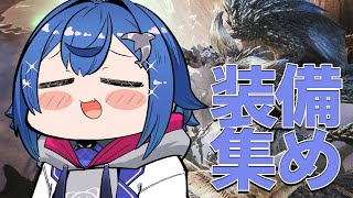 メン限【モンハンワールド】まったり装備集めなのだ【にじさんじ/西園チグサ】
