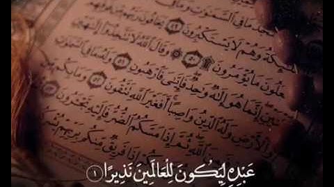 مقطع  من سورة  الفرقان بصوت  روعة  وفي غاية  الجمال  ماشاء الله تبارك