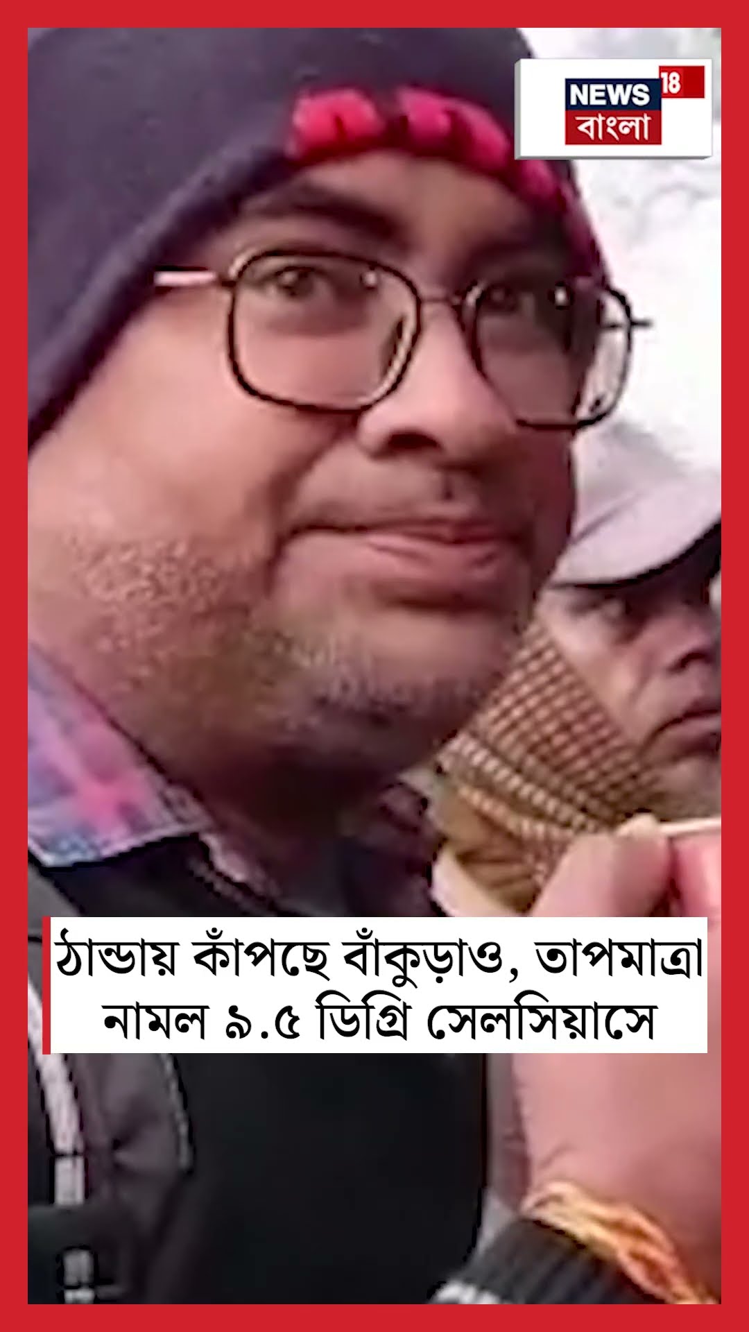 ঠান্ডায় কাঁপছে Bankuraও, তাপমাত্রা নামল ৯.৫ ডিগ্রি সেলসিয়াসে #shorts
