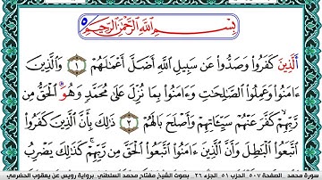 سورة محمد مكتوبة مفتاح السلطني برواية رويس عن يعقوب الحضرمي