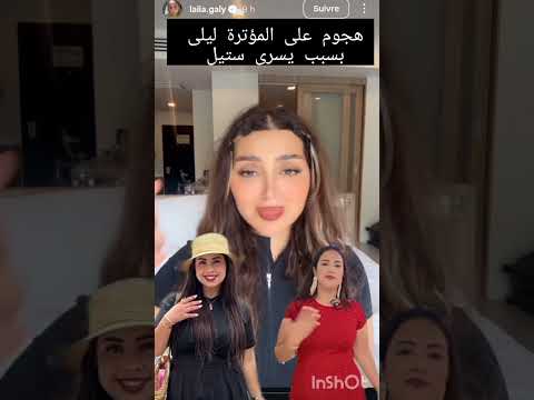 متابعين مبغاوهاش تصور مع يسرى  