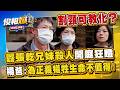 割頸案乾兄妹成台版《鐵拳》最囂張觸法少年！楊爸爸躲起來哭「他殺我兒子還瞪我」【俊相爆】徐俊相 楊爸 20260715-1