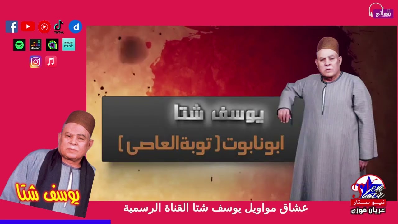 يوسف شتا - العاصي لو تاب