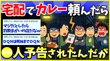 【2ch面白いスレ】デリバリーでカレー頼んだら●人予告された【ゆっくり解説】