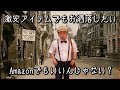 アマゾンで買える激安アイテムでクラシックなカジュアルしてみた。