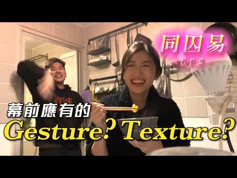 《同囚易》EP2： 幕前應有的Gesture？Texture？｜試當真