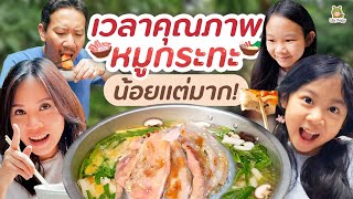 ใช้เวลาคุณภาพกับครอบครัว ปาร์ตี้หมูกระทะหน้าบ้าน | Little Monster