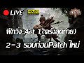 🔴Path of Exile 2 : วิ่ง Act SSF จนกว่าจะ 0.2.0(ครั้งสุดท้าย)