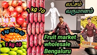 Fruit market Bengaluru Wholesale indian biggest market லட்சம் வருமானம் 🍓🍑🍑🍎🍎🔥🍑