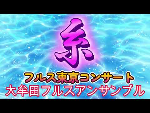 189「糸」フルス東京コンサート　中島みゆき　大牟田フルスアンサンブル