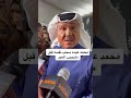 محمد عبده ينسحب من المقابلة قبل مايجيب العيد 