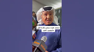 محمد عبده ينسحب من المقابلة قبل مايجيب العيد 