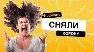 ✅ СНЯЛИ КОРОНУ И ПРИВЛЕКЛИ!!! #дробышев #стерлитамак #богиня