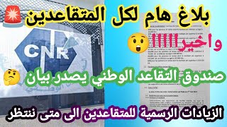 عاجل 🚨 صندوق التقاعد الوطني يعلن في بيان عن زيادة رسمية في معاشات المتقاعدين لعام 2024