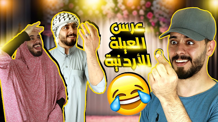 عرس العيلة الاردنية   🎉🤣   Ahmad Mahroom