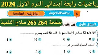 حل امتحان محافظة الغربية رياضيات رابعة ابتدائي الترم الاول 2024 . صفحة 264 ، 265 سلاح التلميذ 2024