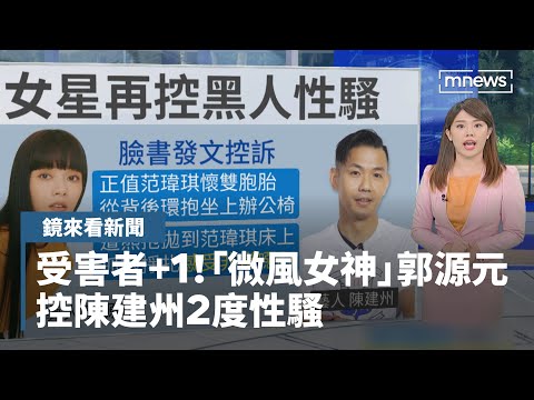 【鏡來看新聞】受害者+1！「微風女神」郭源元控陳建州2度性騷｜早安進行式 #鏡新聞