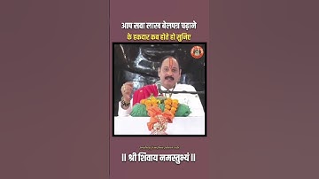 आप सवा लाख बेलपत्र चढाने के हक़दार कब होते हैं #pandit_pradeep_ji_mishra #trendingshorts