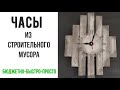 МК ЧАСЫ ИЗ СТРОИТЕЛЬНОГО МУСОРА/diy