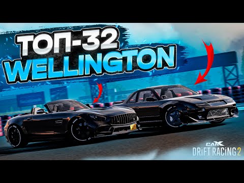 Видео: WELLINGTON в ТОП-32! САМАЯ ИМБОВАЯ ТАЧКА В 3 ТИРЕ! РАНДОМНЫЙ ТОП-32 [CarX Drift Racing 2]