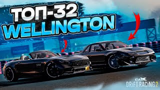 картинка: WELLINGTON в ТОП-32! САМАЯ ИМБОВАЯ ТАЧКА В 3 ТИРЕ! РАНДОМНЫЙ ТОП-32 [CarX Drift Racing 2]