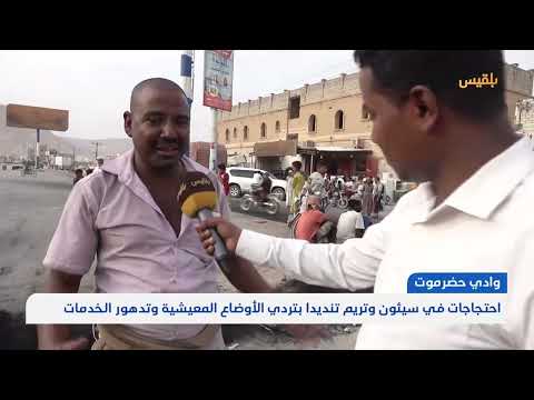 تريم: استمرار الاحتجاجات للمطالبة بتحسين الأوضاع المعيشية وصرف الرواتب