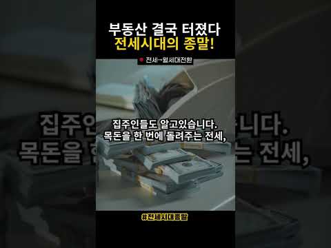 전세시대? 부동산 시장 결국 터졌습니다! 앞으로 전세 종말의 시대가 옵니다. #부동산시장 #부동산전망 #부동산 #부동산대책