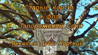 Старые карты и флаг Запорожской Сечи. Могилы кошевых атаманов. Вековые дубы Хортицы. Скифы и КенТавр screenshot 4