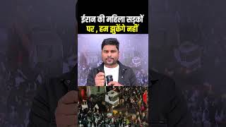 ईरान की महिलाएं सड़कों पर आ गई 😱#iran #DonaldTrump #viral