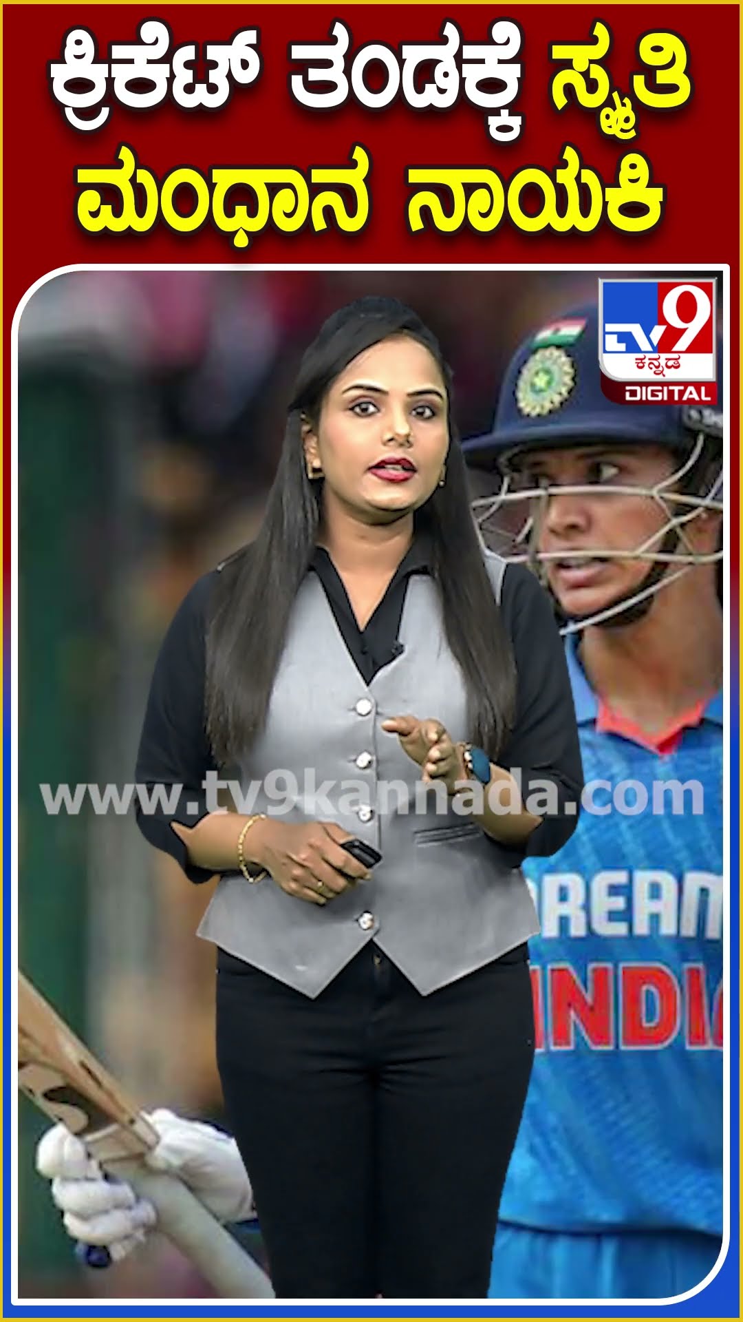 ಕ್ರಿಕೆಟ್ ತಂಡಕ್ಕೆ ಸ್ಮೃತಿ ಮಂಧಾನ ನಾಯಕಿ #Smritimandhana #Tv9D