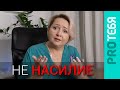 Дисциплина. Три ключевых отличия дисциплины от насилия.