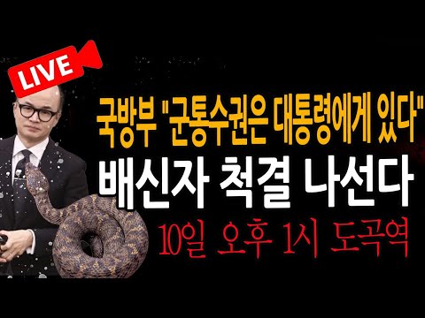 (신혜식의 라이브뉴스) 배신자 <strong>척결</strong> 나선다!  / 2024.12.09