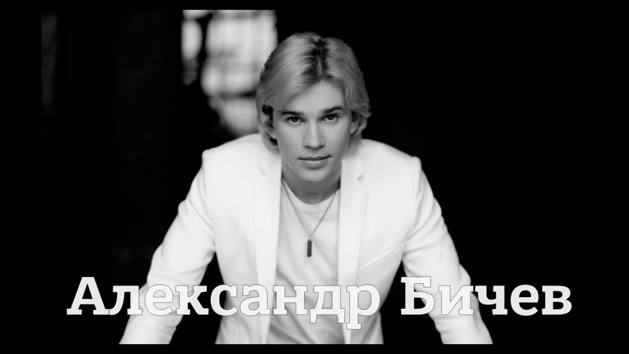 Александр Бичев - Promo - YouTube
