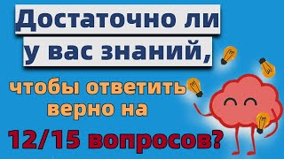 Тест на эрудицию и общие знания # 23. Интересный тест с вопросами из разных областей знаний.