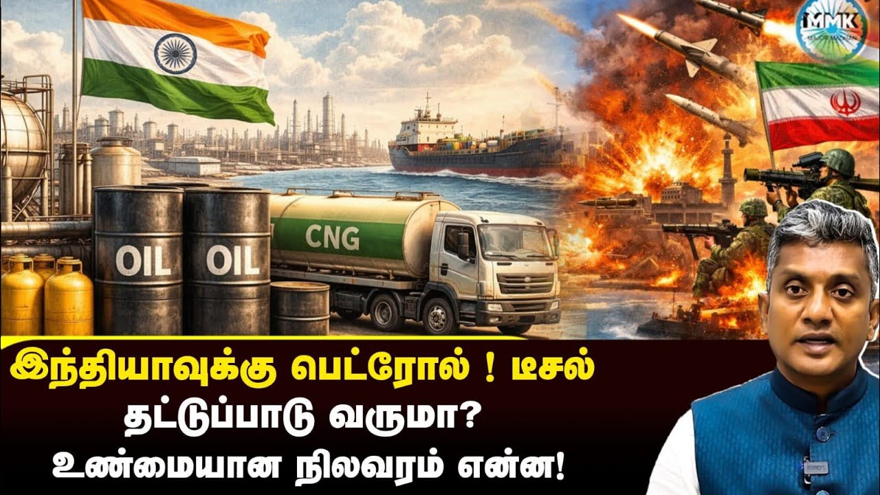 இந்தியாவுக்கு பெட்ரோல் - டீசல் தட்டுப்பாடு வருமா - Major Madhan Kumar 