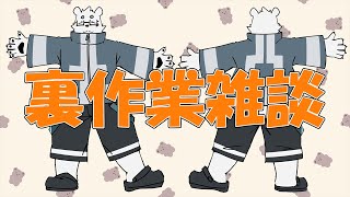 【裏作業】雑談【Vtuber/北見ユウ】