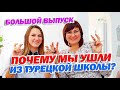 ПОЧЕМУ МЫ УШЛИ ИЗ ТУРЕЦКОЙ ШКОЛЫ? | АЛАНЬЯ