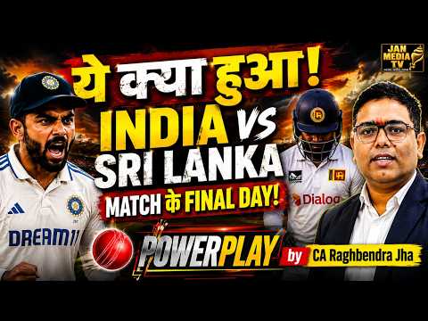 India vs Sri Lanka Match Ke Final Day Par Bada Twist? | Powerplay with CA Raghbendra Jha