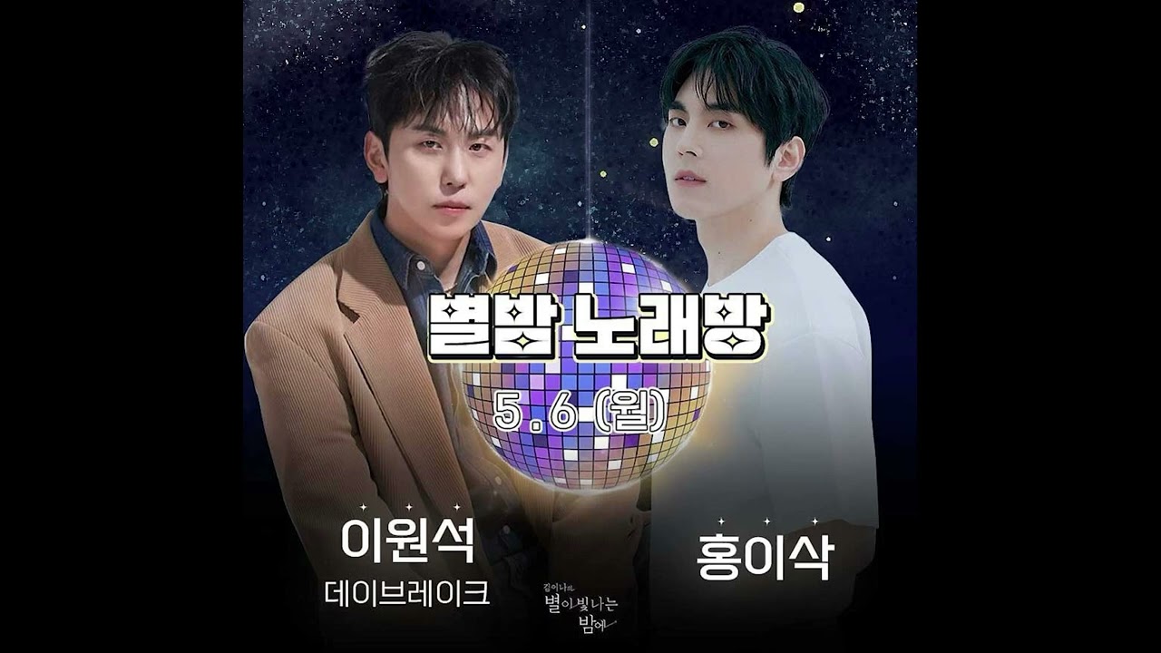 240506 별밤 노래방 특집 홍이삭 cut