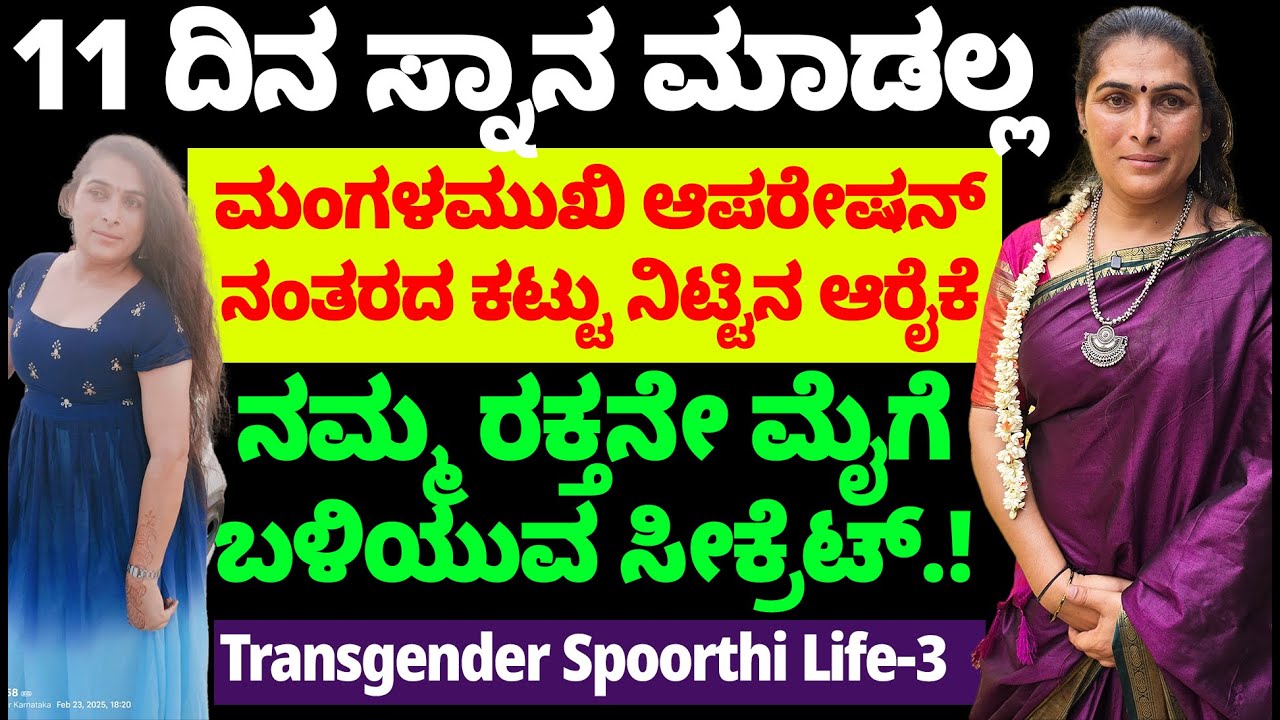 11 ದಿನ ಸ್ನಾನ ಮಾಡಲ್ಲ ! ಮಂಗಳಮುಖಿಯರ ಆಪರೇಷನ್ ನಂತರದ ಕಟ್ಟು ನಿಟ್ಟಿನ ಆರೈಕೆ ! Nandini -Transgender Spoorthi-3