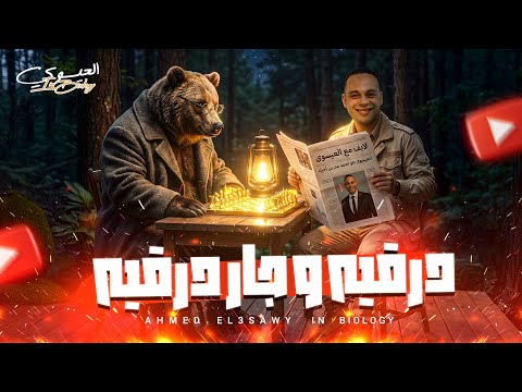 درقيه وجاردرقيه ثانوية عامة 2026 مستر احمد العيسوى