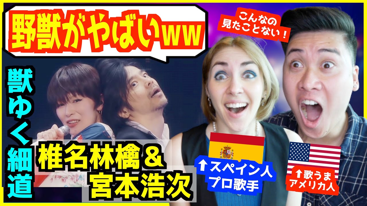 【 椎名林檎 & 宮本浩次 - 獣ゆく細道 】 「雪女と野獣の組み合わせだ！！」完璧なコラボレーションに外国人歌手大興奮！