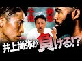 【ウソだろ⁉︎】井上尚弥がフルトンに負ける?展開予想から紐解く井上不利2つの理由とは⁉️【元世界王者内藤大助の予想】