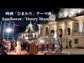 Sunflower(ひまわり) / HIBAKU PIANO ジェイコブ・コーラーさん『東京大空襲80年平和を願うコンサート』にて