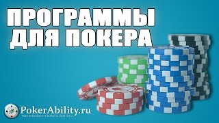 ПРОГРАММЫ ДЛЯ ПОКЕРА. ОБЗОР screenshot 5