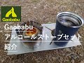 【Gaobabu】五徳と風防がセットになったGaobabuアルコールストーブセットの紹介