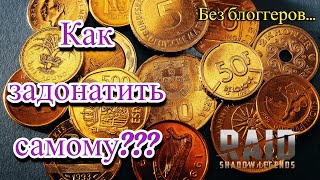 RAID Shadow Legends Как задонатить из России самому!!!!