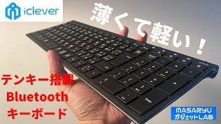 【iCleverワイヤレスキーボード】テレワークに最適！使い心地抜群の最強ワイヤレスキーボード！【製品提供動画】