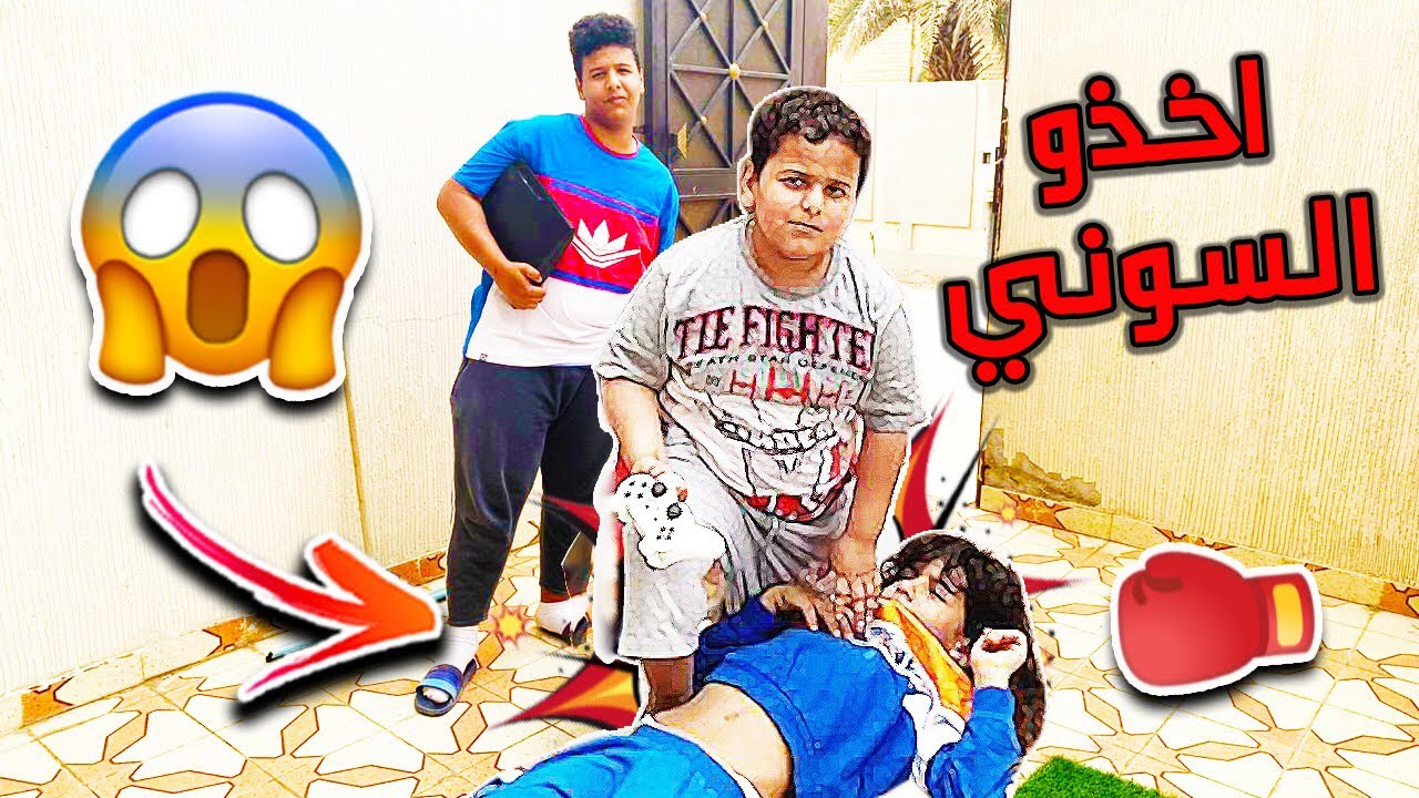 البطريق ضربو مؤيد ويزن واخذو السوني😭💔