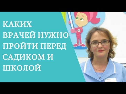 Каких врачей нужно пройти перед садиком и школой